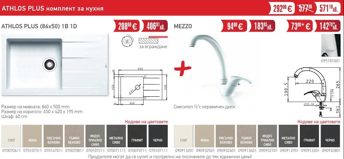 athlos plus Комплект за кухня Athlos Plus - PYRAMIS