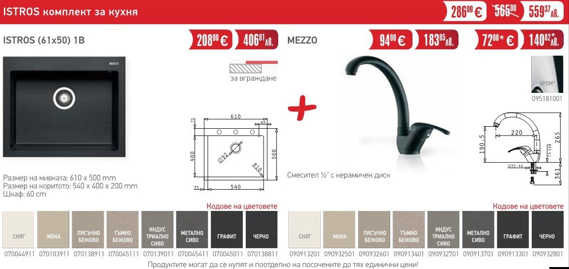 PYRAMIS-WINTER-2026_27 Комплект за кухня Istros - PYRAMIS - Image 1