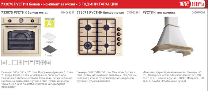 Комплект за кухня Rustic бежов 733070 - PYRAMIS - Image 1