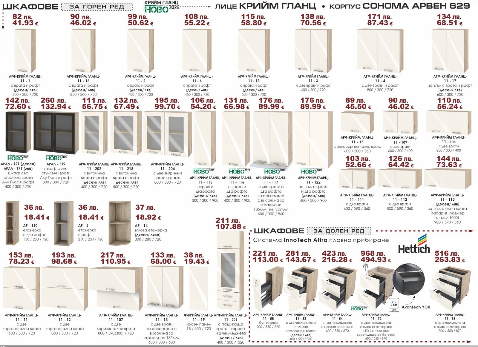 Горен ред шкафове Крийм гланц-Сонома арвен 629 ИРИМ 02.25 Модули горен ред - Image 1