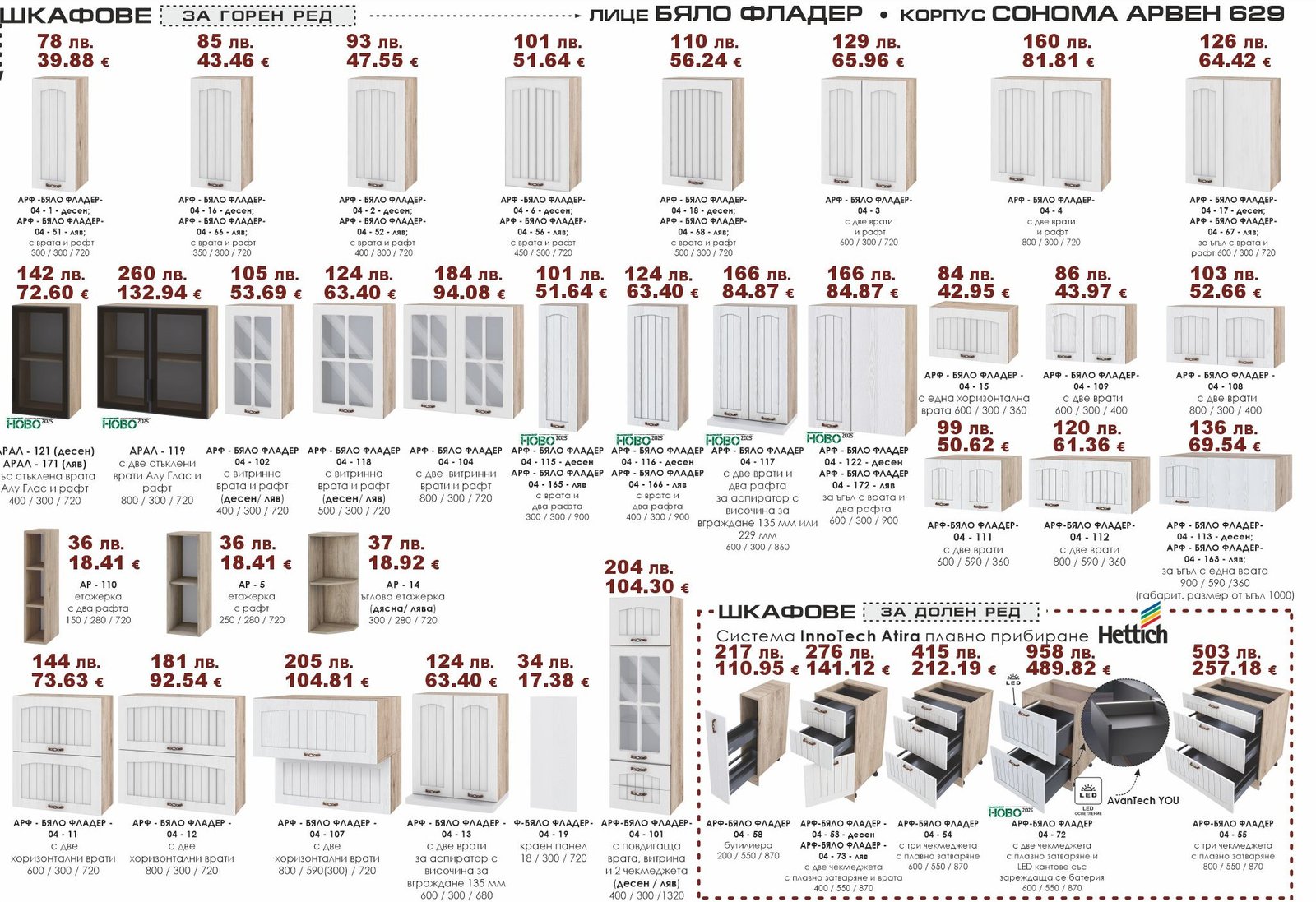Шкафове горен ред Бяло фладер-Сонома арвен 629 ИРИМ 03.25 Модули горен ред - Image 1