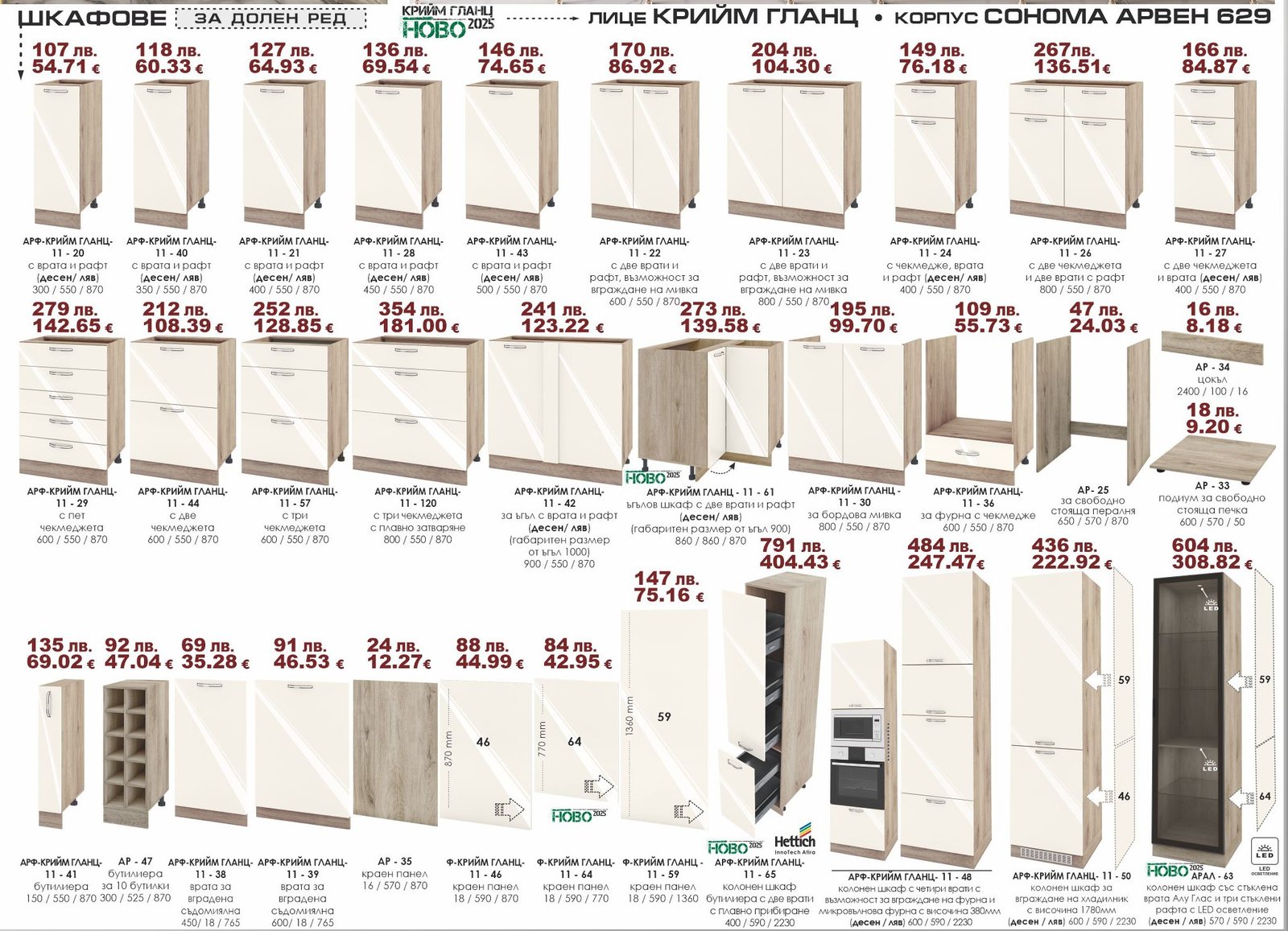 Шкафове долен ред Крийм гланц-Сонома арвен 629 ИРИМ 02.25 Модули долен ред - Image 1