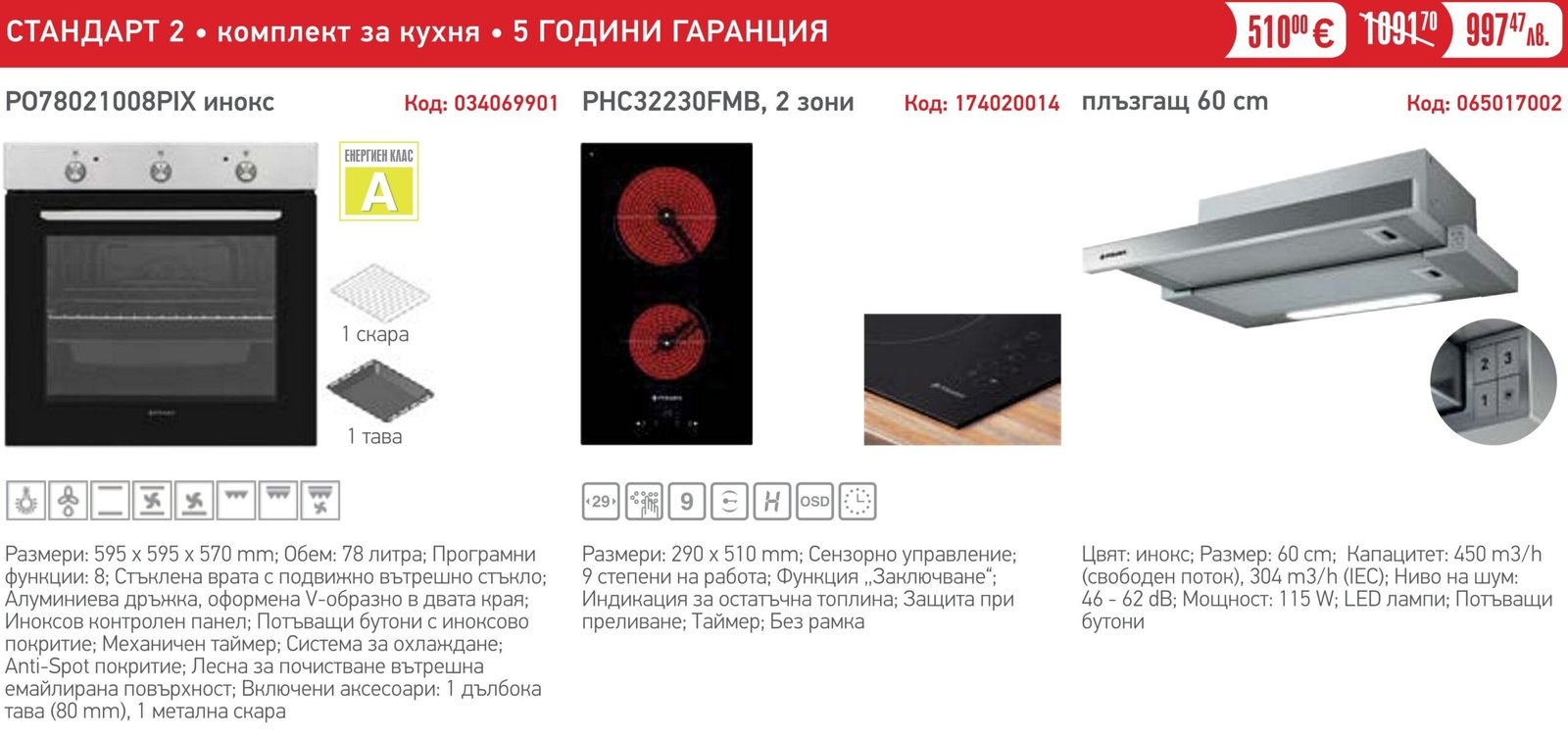 PYRAMIS-SPRING-2026_2 Комплект за кухня Стандарт 2 - PYRAMIS - Image 1