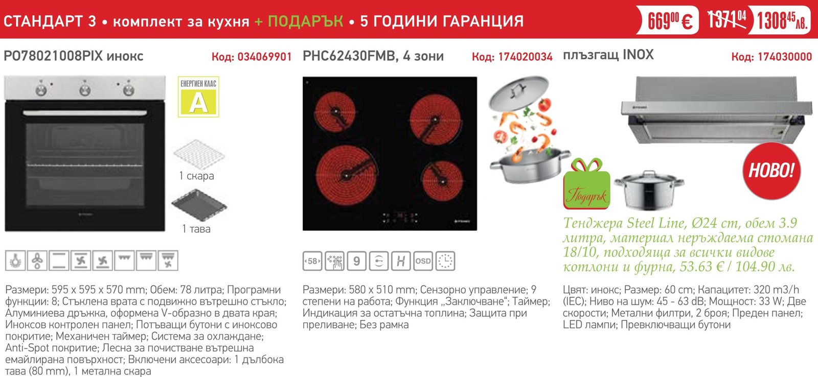 PYRAMIS-SPRING-2026_3 Комплект за кухня Стандарт 3 - PYRAMIS - Image 1