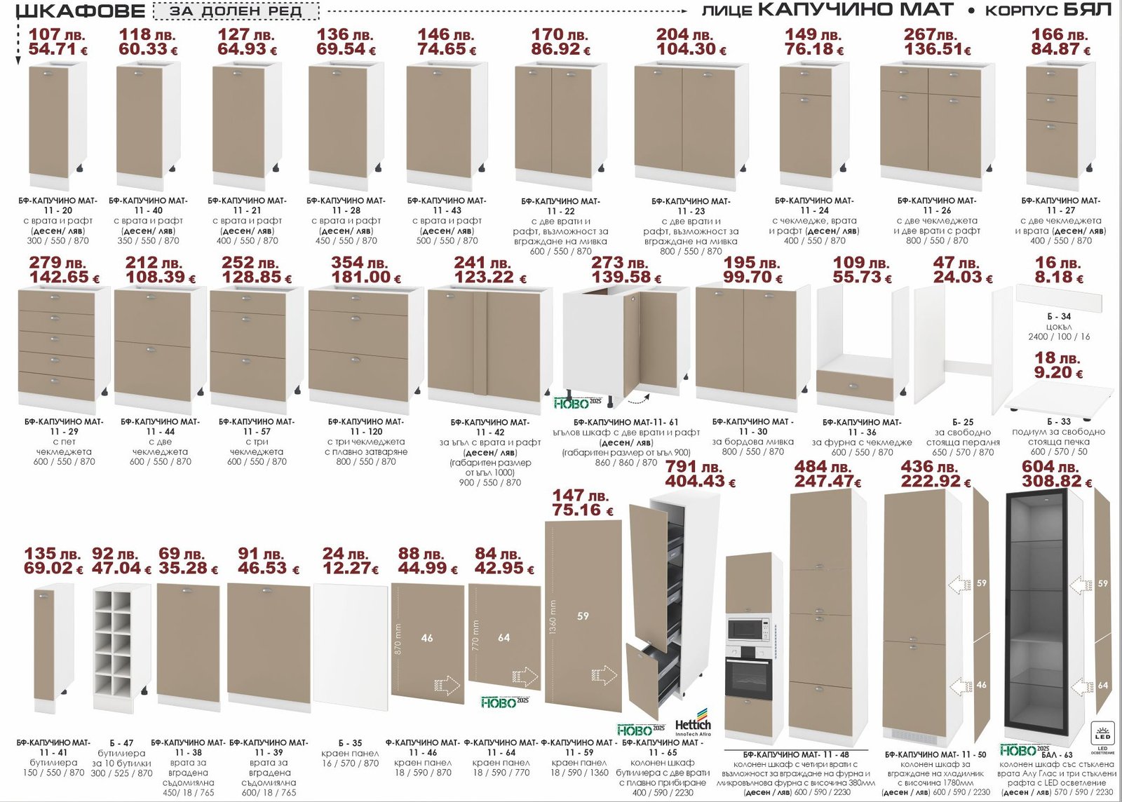 Долен ред шкафове Капучино мат-Бял 02.25 ИРИМ Модули долен ред - Image 1