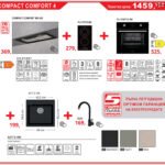Пакет COMPACT COMFORT 4 - Lino
