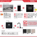 Пакет COMPACT PLUS 4 - Lino