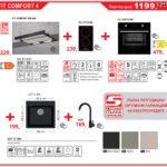 Пакет FIT COMFORT 4 - Lino