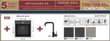 Промо комплект за кухня Optiglass 5E - Eurolux