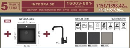 Промо комплект за кухня Integra 5E - Eurolux