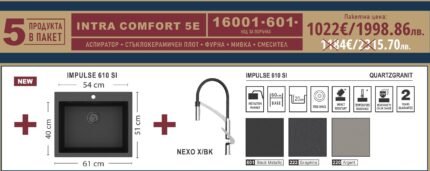 Промо комплект за кухня Intra Comfort 5E - Eurolux