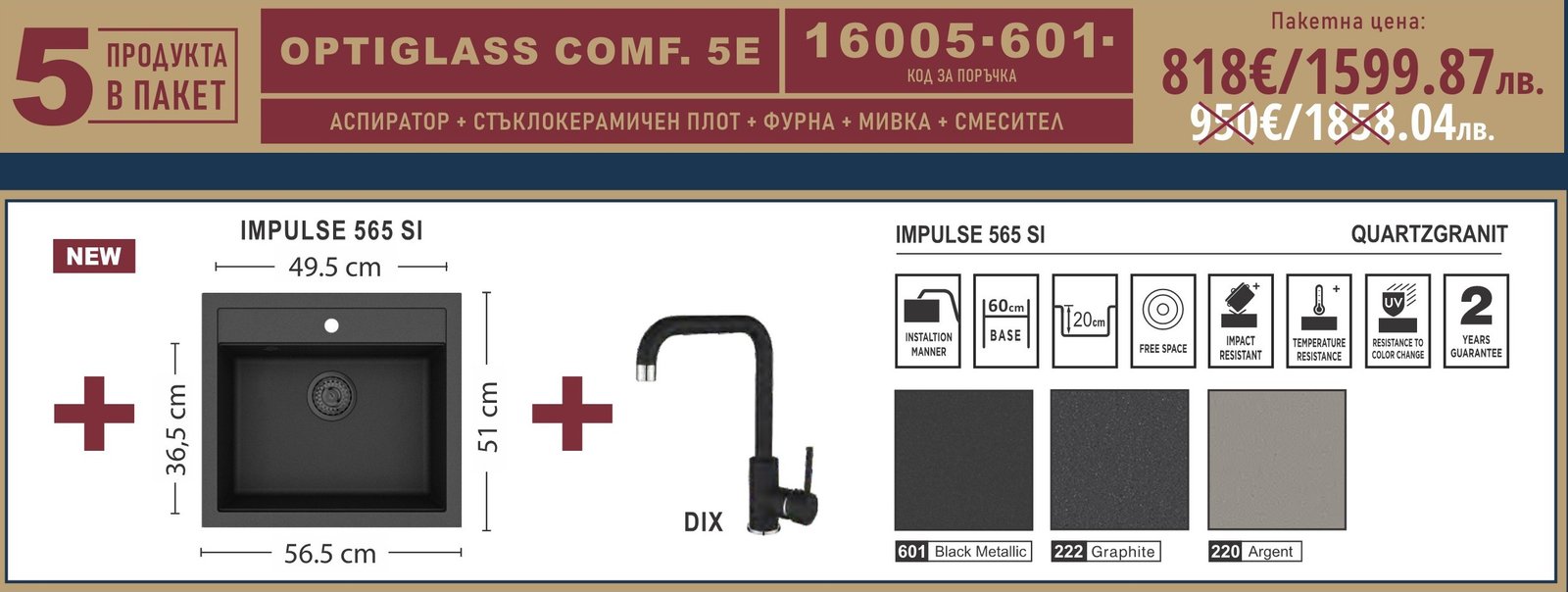 Paket-Optiglass-Comf-5E-EUROLUX Промо комплект за кухня Optiglass Comf 5E - Eurolux - Image 1