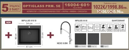 Промо комплект за кухня Optiglass Prm 5E - Eurolux
